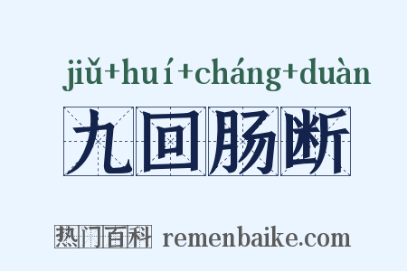 九回肠断是什么意思的图片